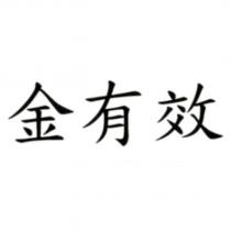 金有效