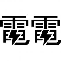 電電設計字