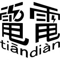 電電設計字 tiandian