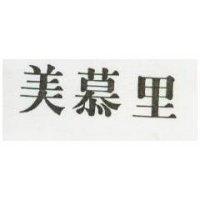 美慕里