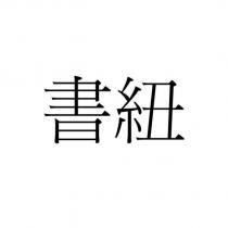 書紐