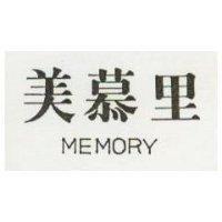 美慕里 MEMORY 