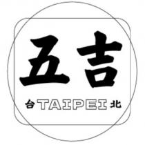 五吉及圖