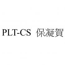 PLT-CS 保凝賀