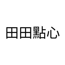 田田點心