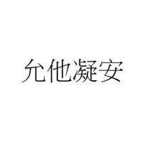 允他凝安