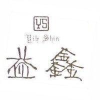 益鑫及圖 YIH SHIN