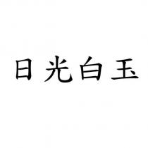 日光白玉