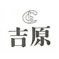 吉原及圖