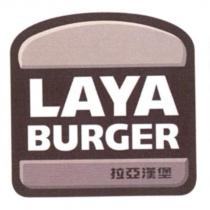 拉亞漢堡 LAYA BURGER 及圖