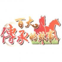百大傳承的故事及圖