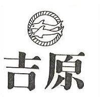 吉原及圖