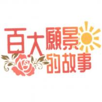 百大願景的故事及圖
