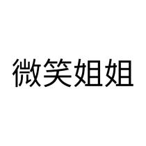 微笑姐姐