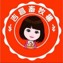 吉昌畜牧場及圖