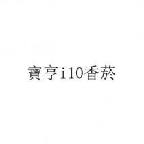 寶亨 i10 香菸