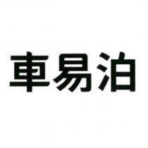 車易泊