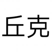 丘克