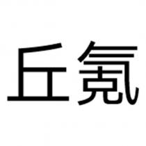 丘氪