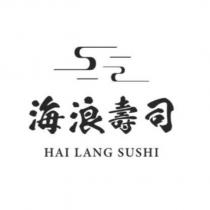 海浪壽司 HAI LANG SUSHI 及圖