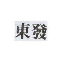 東發