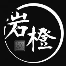 岩橙なべもの及圖