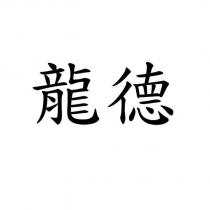 龍德