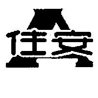 安住及圖