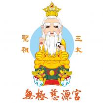 無極慈源宮三太聖祖、炁及圖