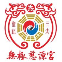 無極慈源宮三太聖祖、炁及圖