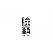 臉霸設計字