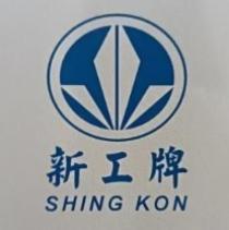 新工牌 SHING KON 及圖