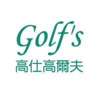 Golf's 高仕高爾夫