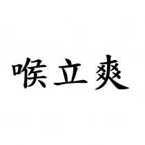 喉立爽