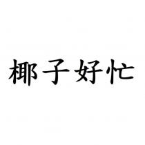 椰子好忙