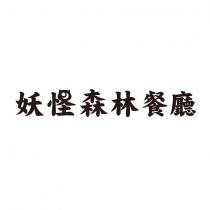 妖怪森林餐廳設計字
