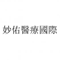 妙佑醫療國際