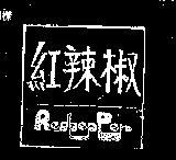 紅辣椒
