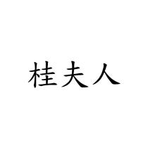桂夫人