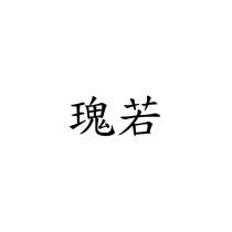 瑰若