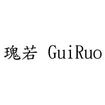 瑰若 GuiRuo
