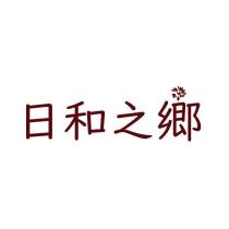 日和之鄉設計字