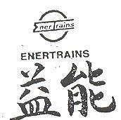 益能 ENERTRAINS 及圖