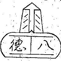 八德牌及圖牌及圖 