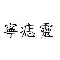 寧痣靈