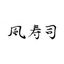風寿司