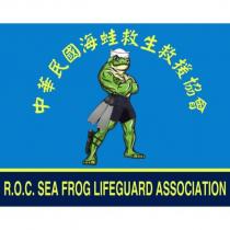 中華民國海蛙救生救援協會 R.O.C. SEA FROG LIFEGUARD ASSOCIATION 及圖