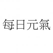 每日元氣