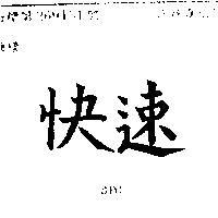 快速 SEC