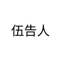 伍告人